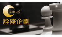 關於詮盛廣告1