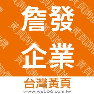 詹發企業有限公司