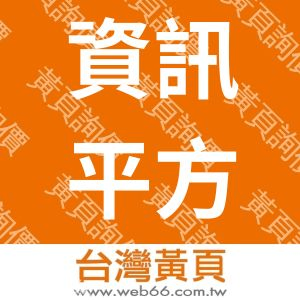 資訊平方有限公司