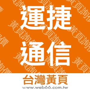 運捷通信有限公司