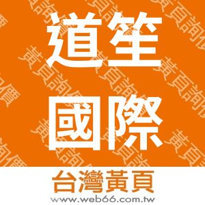 道笙國際有限公司