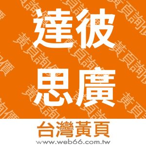達彼思廣告股份有限公司