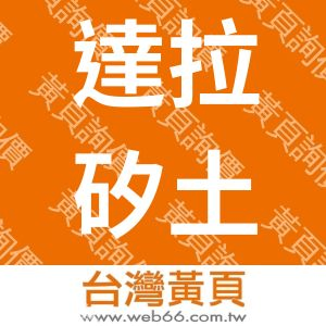 達拉矽土木工程有限公司