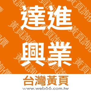 達進興業有限公司