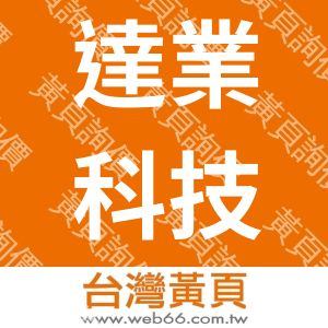 薩摩亞商達業科技股份有限公司台灣分公司