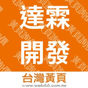 達霖開發企業有限公司