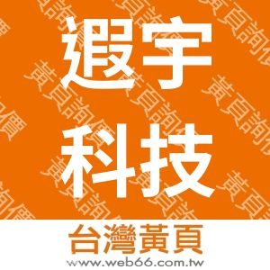 遐宇科技工業股份有限公司