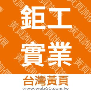 鉅工實業股份有限公司