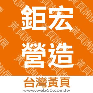 鉅宏營造有限公司