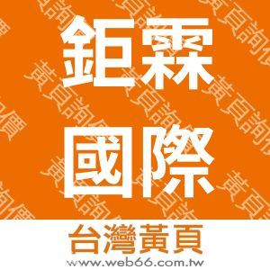 鉅霖國際企業有限公司