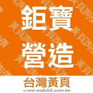 鉅寶營造有限公司