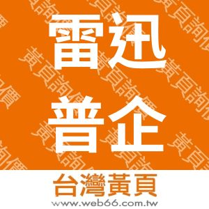 雷迅普企業社