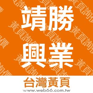 靖勝興業有限公司