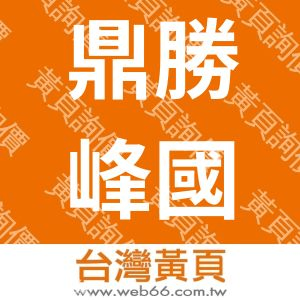 鼎勝峰國際貿易股份有限公司