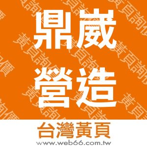 鼎崴營造有限公司