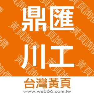 鼎匯川工程開發有限公司