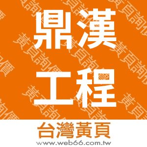 鼎漢國際工程顧問股份有限公司