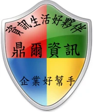 關於鼎爾資訊1