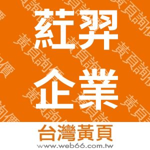 葒羿企業有限公司