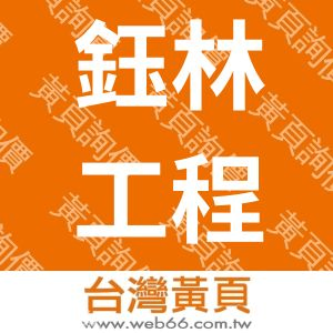 鈺林工程有限公司