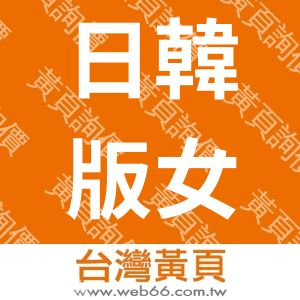 广州白马时装城服装服饰批发网有限公司