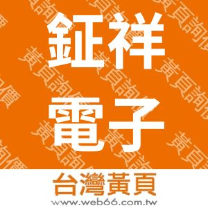 鉦祥電子企業有限公司