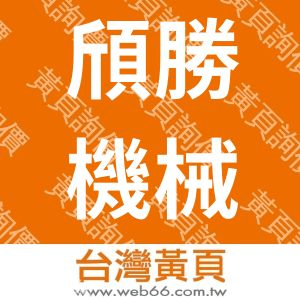 頎勝機械工程有限公司