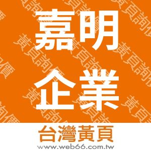 嘉明企業行