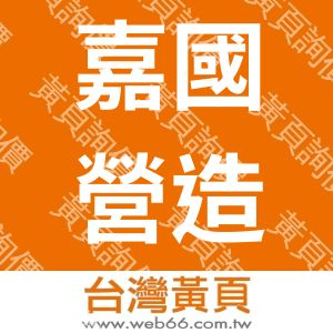 嘉國營造有限公司