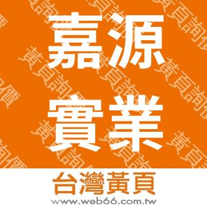 嘉源實業股份有限公司