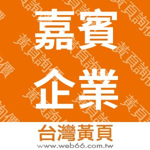 嘉賓企業行