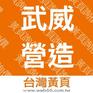 武威營造有限公司