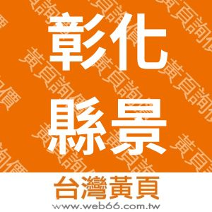 彰化縣景觀工程商業同業公會