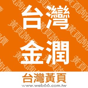 台灣金潤國際實業股份有限公司