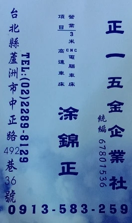 關於正一五金1