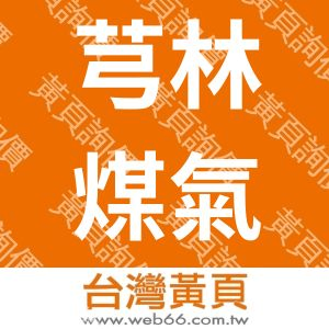 芎林煤氣有限公司