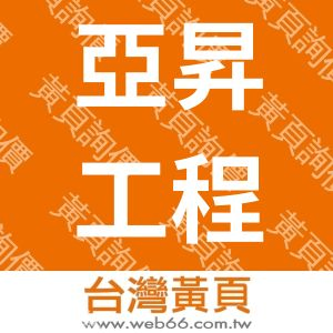 亞昇工程股份有限公司