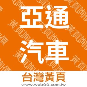 亞通汽車客運股份有限公司