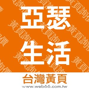 亞瑟生活館有限公司