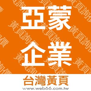 亞蒙企業社