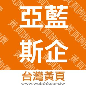 亞藍斯企業有限公司