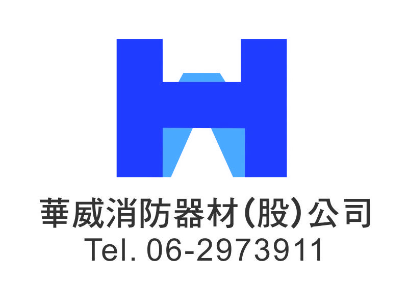 華威消防器材股份有限公司Logo