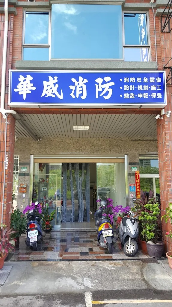 華威消防器材股份有限公司圖2