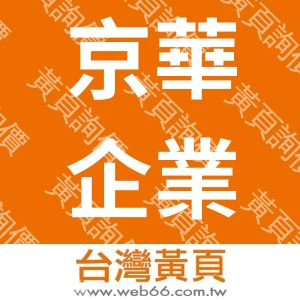 京華企業社