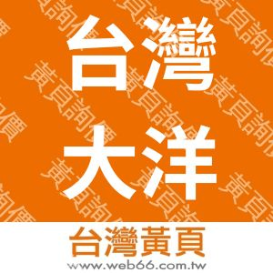 台灣大洋金銀幣有限公司