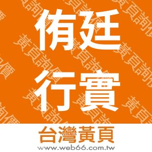 侑廷行實業有限公司