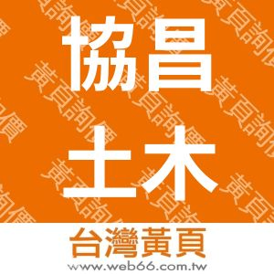 協昌土木包工業