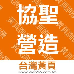 協聖營造股份有限公司
