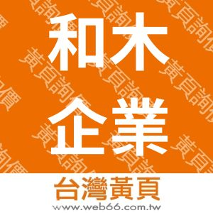 和木企業有限公司