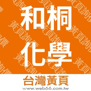 和桐化學股份有限公司